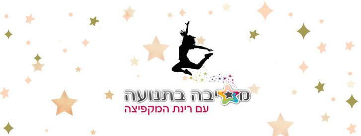 מסיבה בתנועה עם רינת המקפיצה